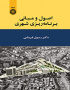 اصول و مبانی برنامه‌ریزی شهری