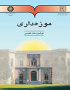 موزه‌داری