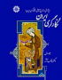 نگارگری ایران (پژوهشی در تاریخ نقاشی و نگارگری ایران) جلد اول