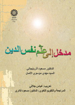 درآمدی بر روانشناسی دین