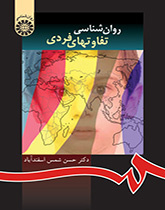 روانشناسی تفاوتهای فردی