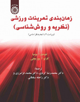 نظریه و روششناسی تمرین (علم تمرین)