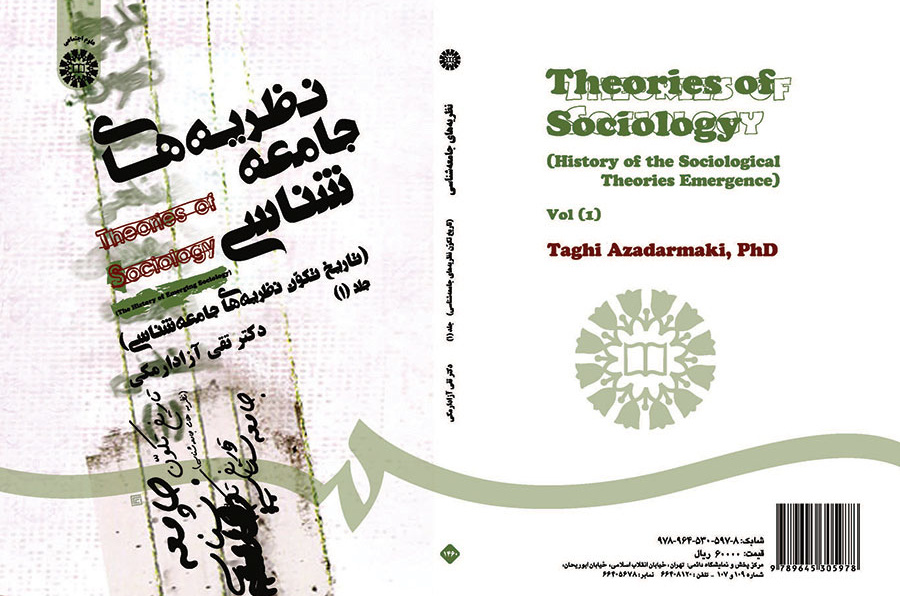 نظریههای جامعهشناسی (تاریخ تکون جامعهشناسی) جلد (۱)