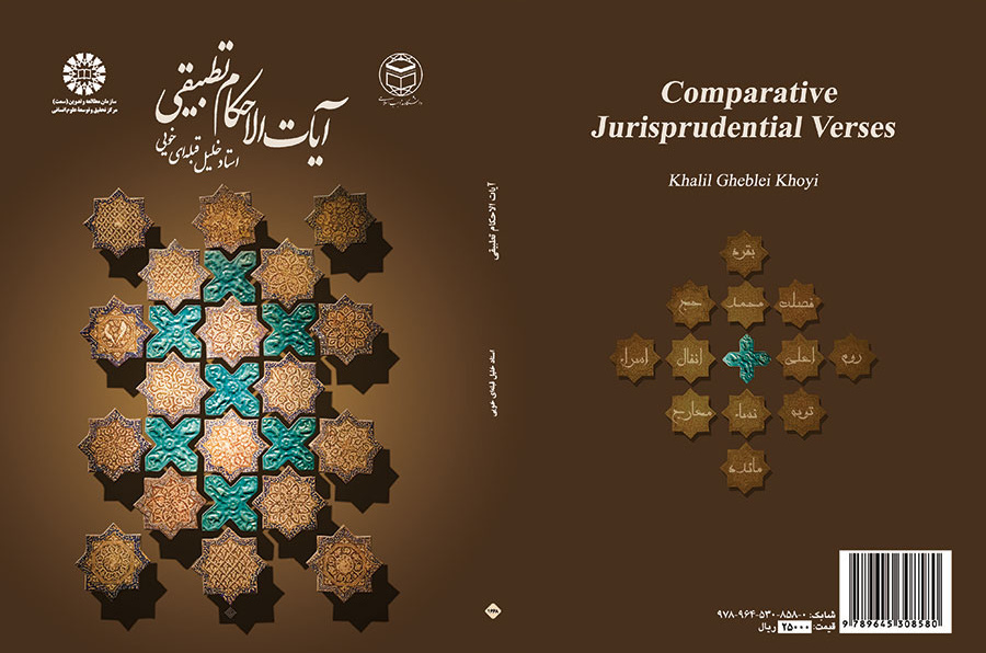 آیات الاحکام تطبیقی