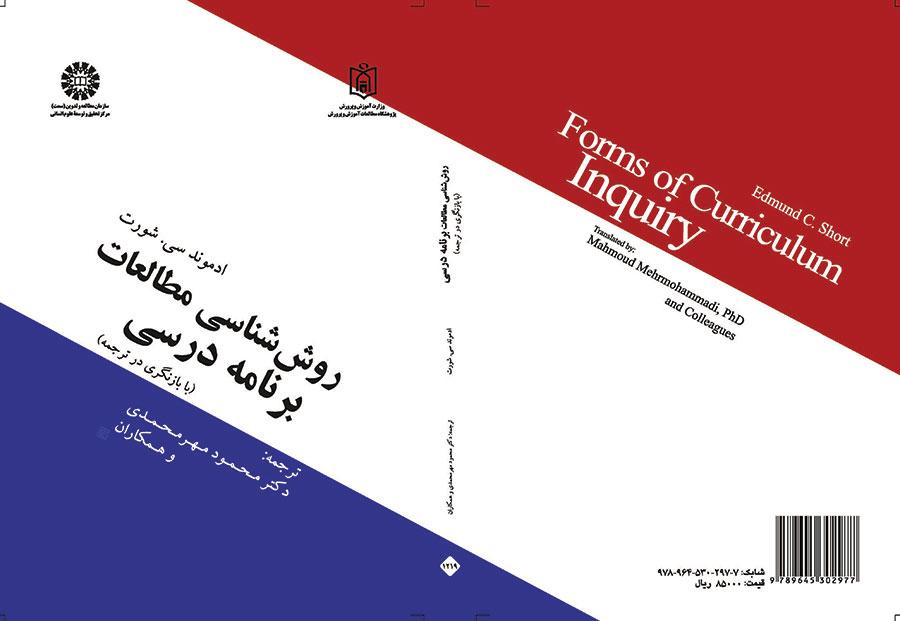 روششناسی مطالعات برنامه درسی