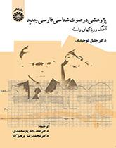 پژوهشی در صوتشناسی فارسی جدید (آهنگ و ویژگیهای وابسته)