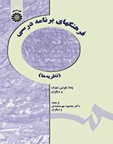 فرهنگهای برنامه درسی (نظریهها)