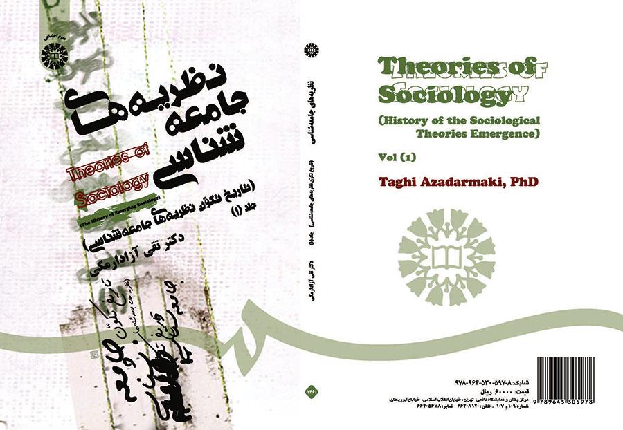 نظریههای جامعهشناسی (تاریخ تکون جامعهشناسی) جلد (۱)