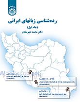 ردهشناسی زبانهای ایرانی (جلد اول)