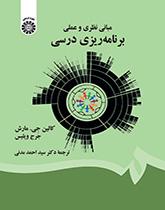 مبانی نظری و عملی برنامهریزی درسی