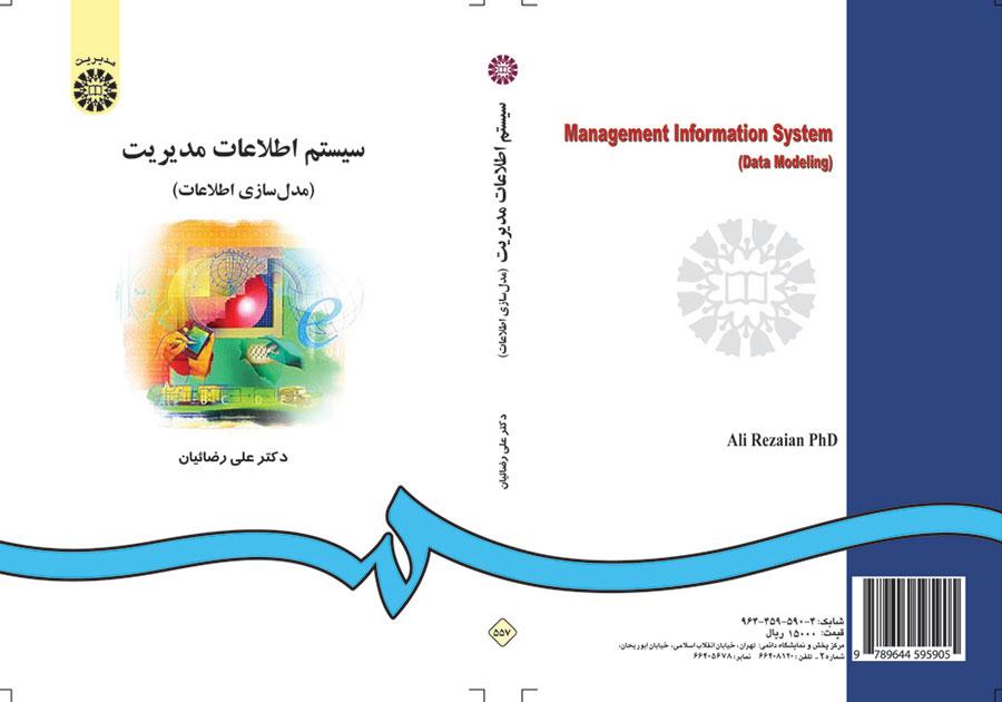 سیستم اطلاعات مدیریت (مدلسازى اطلاعات)