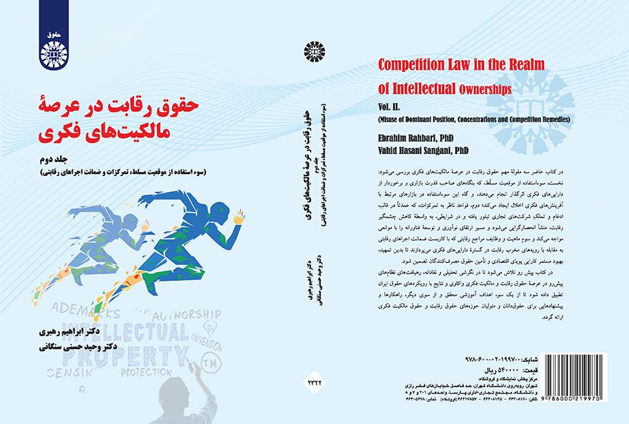 حقوق رقابت در عرصه مالکیتهای فکری (جلد دوم): سوء استفاده از موقعیت مسلط ، تمرکزات و ضمانت اجراهای رقابتی