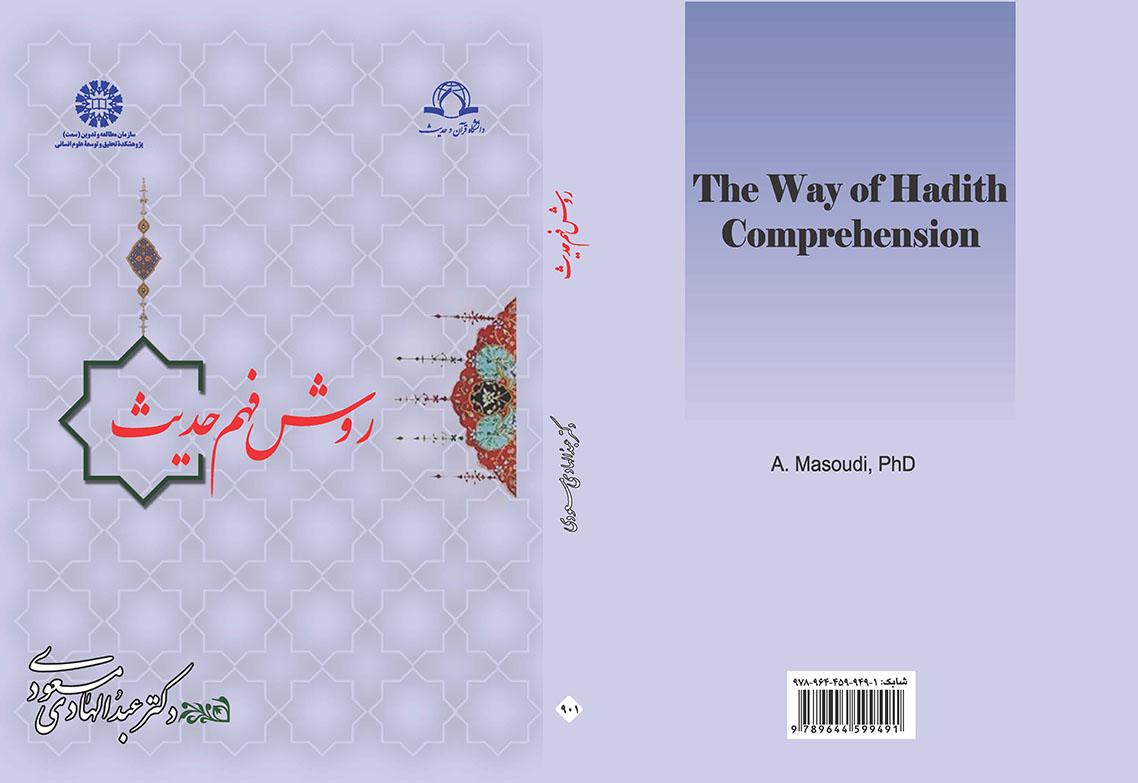 روش فهم حدیث