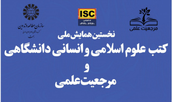«سمت» همایش ملی «کتب علوم اسلامی و انسانی دانشگاهی و مرجعیت علمی» را برگزار می‌کند.