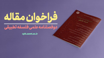 فراخوان مقاله نشریه علمی «فلسفه تطبیقی»
