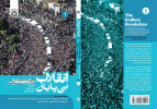 انتشار کتاب «انقلاب بیپایان: واکاوی پیشینه و افق تمدنی انقلاب اسلامی در پرتو بیانیۀ گام دوم»