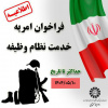 فراخوان امریه خدمت نظام وظیفه
